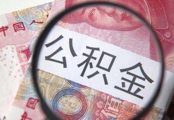 靖边离职公积金提出金额（离职公积金提取额度）