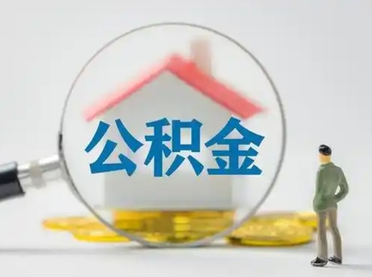 靖边离职了取住房公积金（离职了取住房公积金需要什么手续）